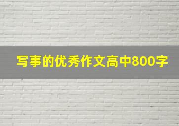 写事的优秀作文高中800字