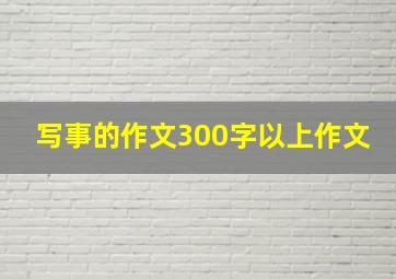 写事的作文300字以上作文