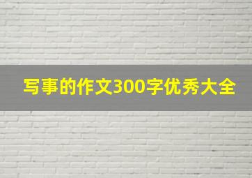 写事的作文300字优秀大全