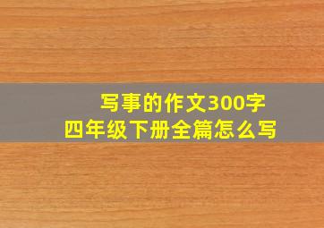 写事的作文300字四年级下册全篇怎么写