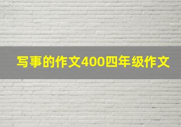 写事的作文400四年级作文