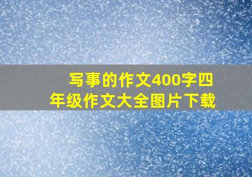 写事的作文400字四年级作文大全图片下载