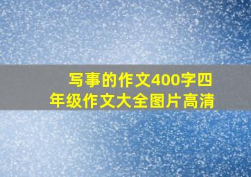 写事的作文400字四年级作文大全图片高清