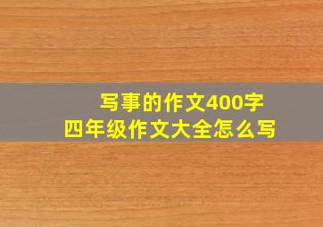 写事的作文400字四年级作文大全怎么写