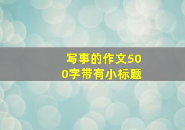 写事的作文500字带有小标题