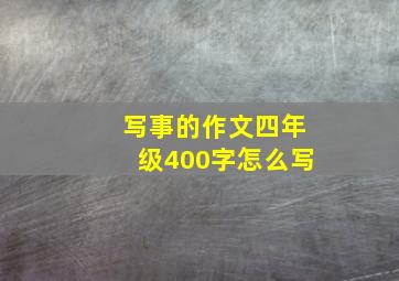 写事的作文四年级400字怎么写