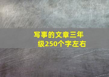 写事的文章三年级250个字左右