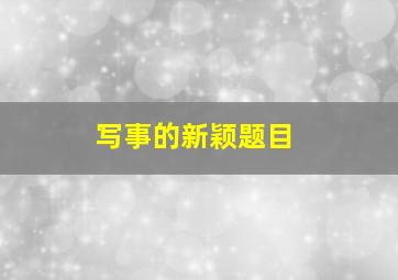 写事的新颖题目