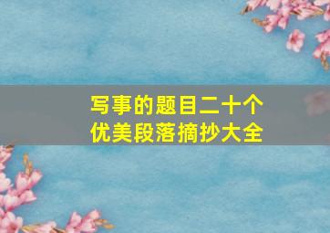 写事的题目二十个优美段落摘抄大全