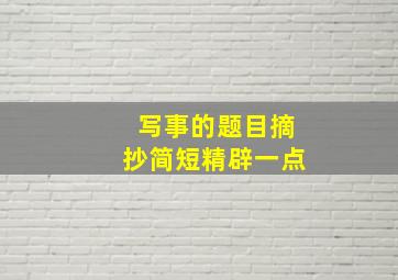 写事的题目摘抄简短精辟一点