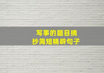 写事的题目摘抄简短精辟句子