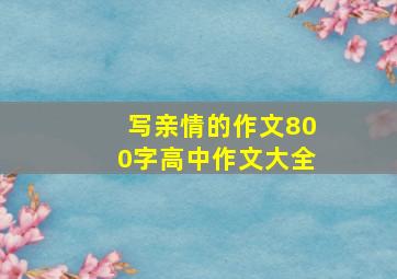 写亲情的作文800字高中作文大全