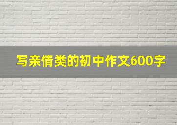 写亲情类的初中作文600字