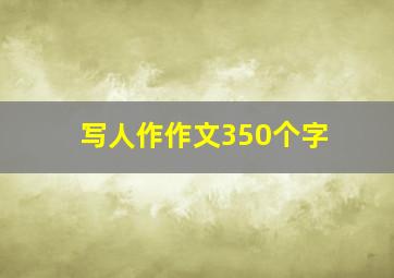 写人作作文350个字