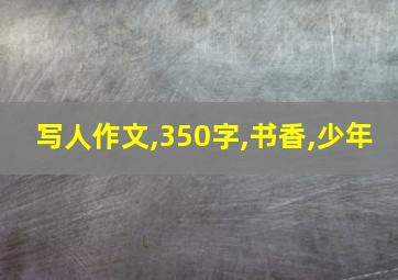 写人作文,350字,书香,少年