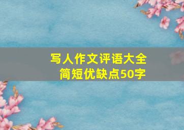 写人作文评语大全简短优缺点50字