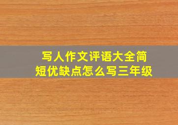 写人作文评语大全简短优缺点怎么写三年级