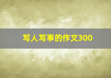 写人写事的作文300