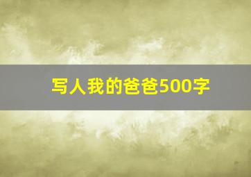 写人我的爸爸500字