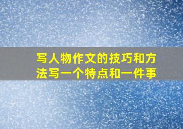 写人物作文的技巧和方法写一个特点和一件事