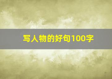 写人物的好句100字