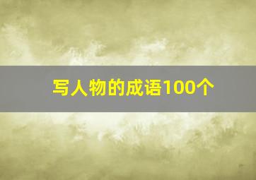 写人物的成语100个