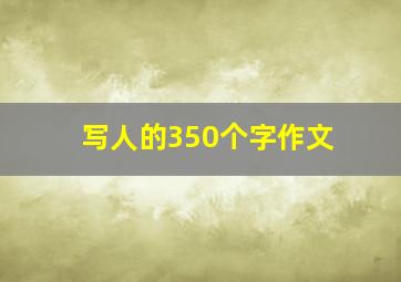 写人的350个字作文