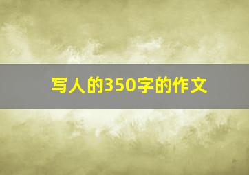 写人的350字的作文