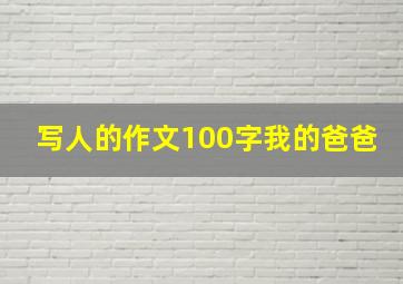 写人的作文100字我的爸爸