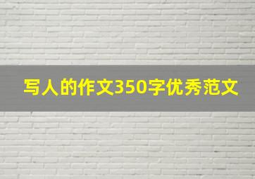 写人的作文350字优秀范文