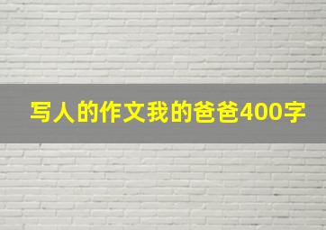 写人的作文我的爸爸400字