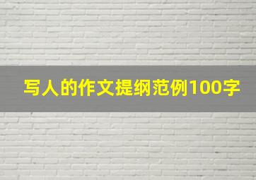 写人的作文提纲范例100字