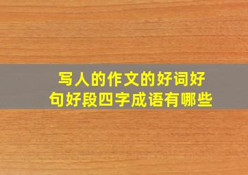 写人的作文的好词好句好段四字成语有哪些