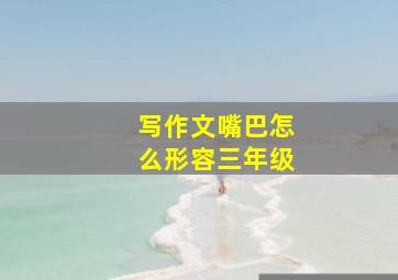 写作文嘴巴怎么形容三年级