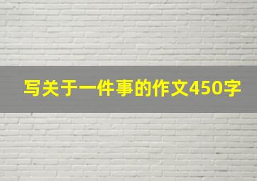 写关于一件事的作文450字