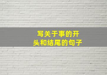 写关于事的开头和结尾的句子