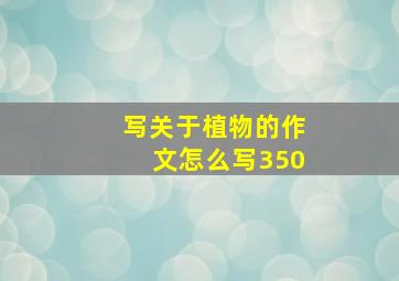 写关于植物的作文怎么写350