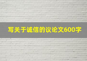 写关于诚信的议论文600字