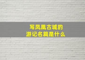 写凤凰古城的游记名篇是什么