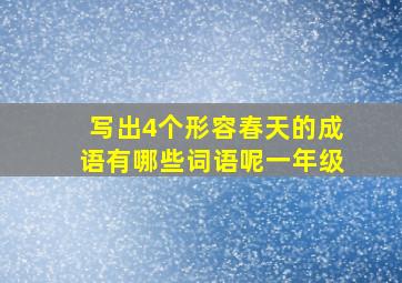 写出4个形容春天的成语有哪些词语呢一年级