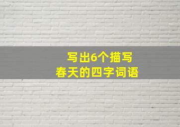 写出6个描写春天的四字词语