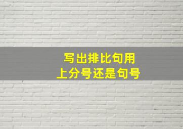 写出排比句用上分号还是句号