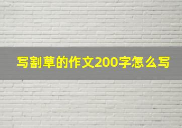 写割草的作文200字怎么写