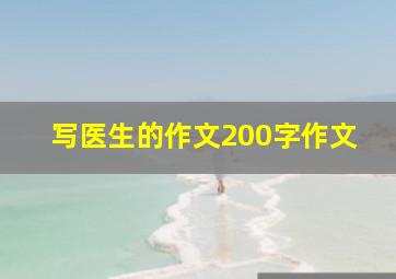 写医生的作文200字作文