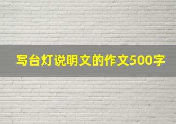 写台灯说明文的作文500字