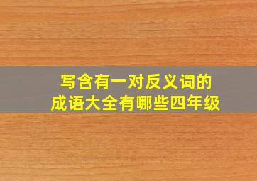 写含有一对反义词的成语大全有哪些四年级