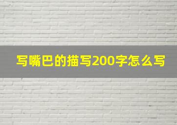 写嘴巴的描写200字怎么写