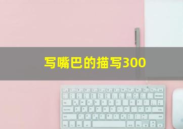 写嘴巴的描写300