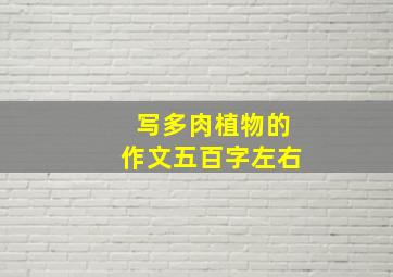 写多肉植物的作文五百字左右