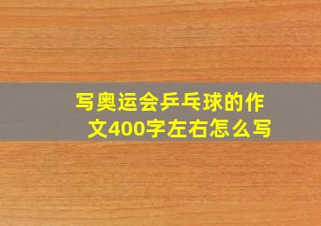 写奥运会乒乓球的作文400字左右怎么写